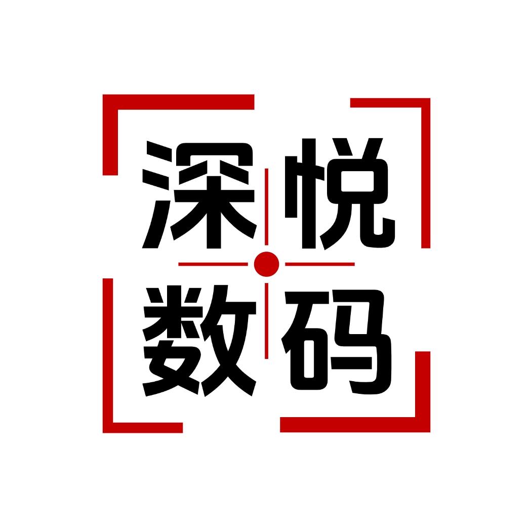 深悦数码商城