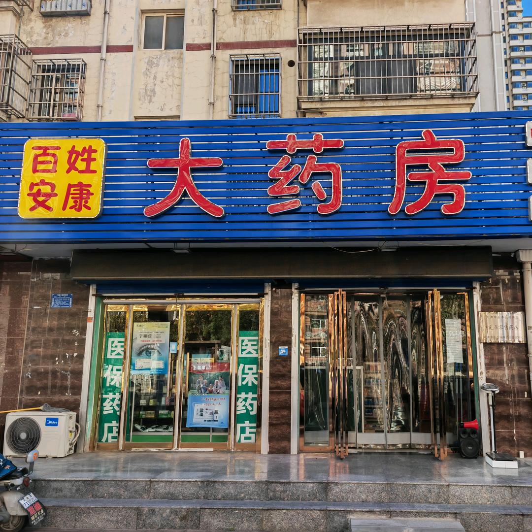 百姓安康大药店