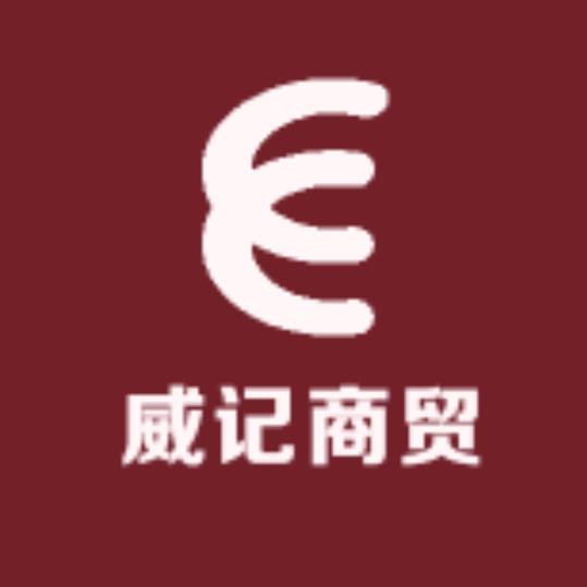 威记商贸