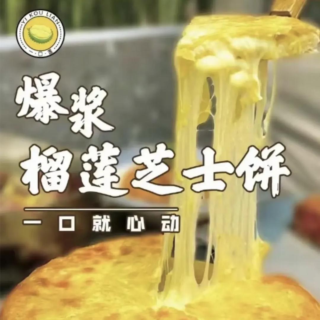 爆浆榴莲芝士饼