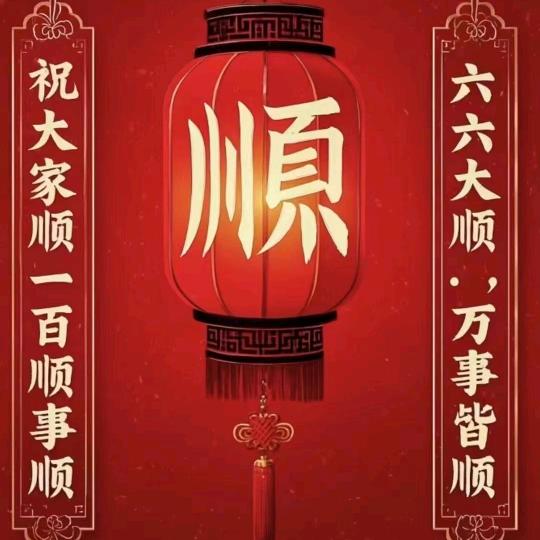 福中福
