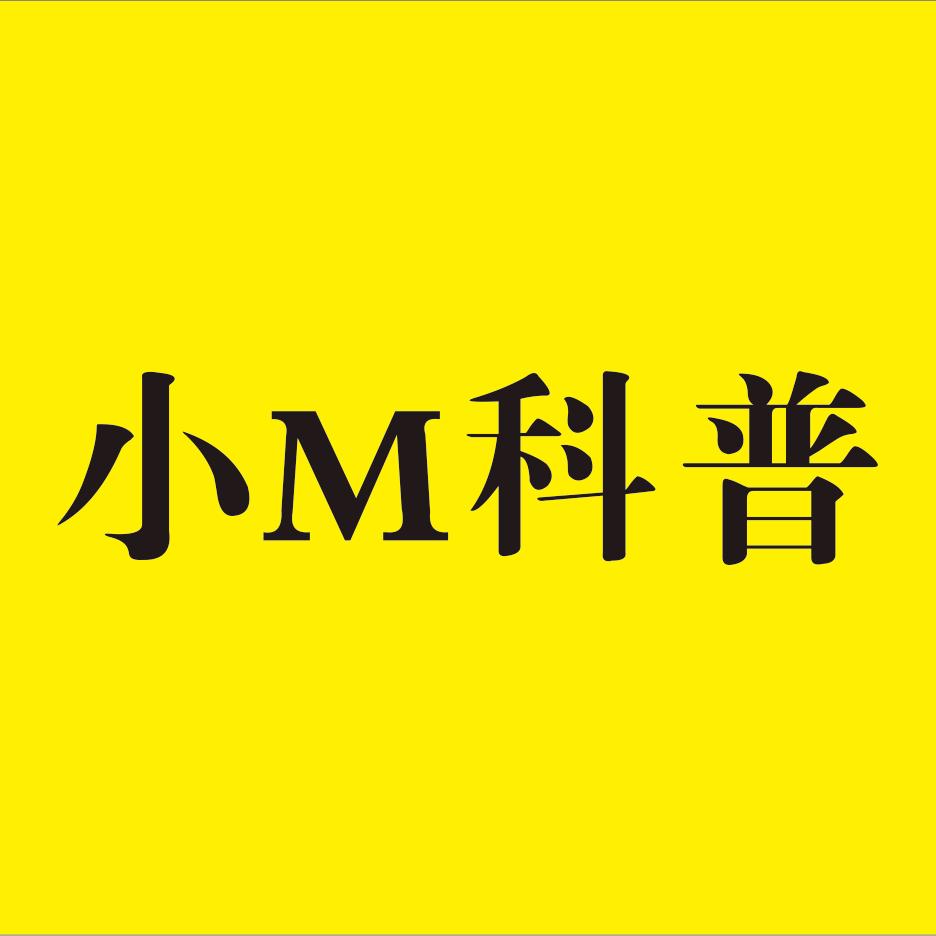 小M科普