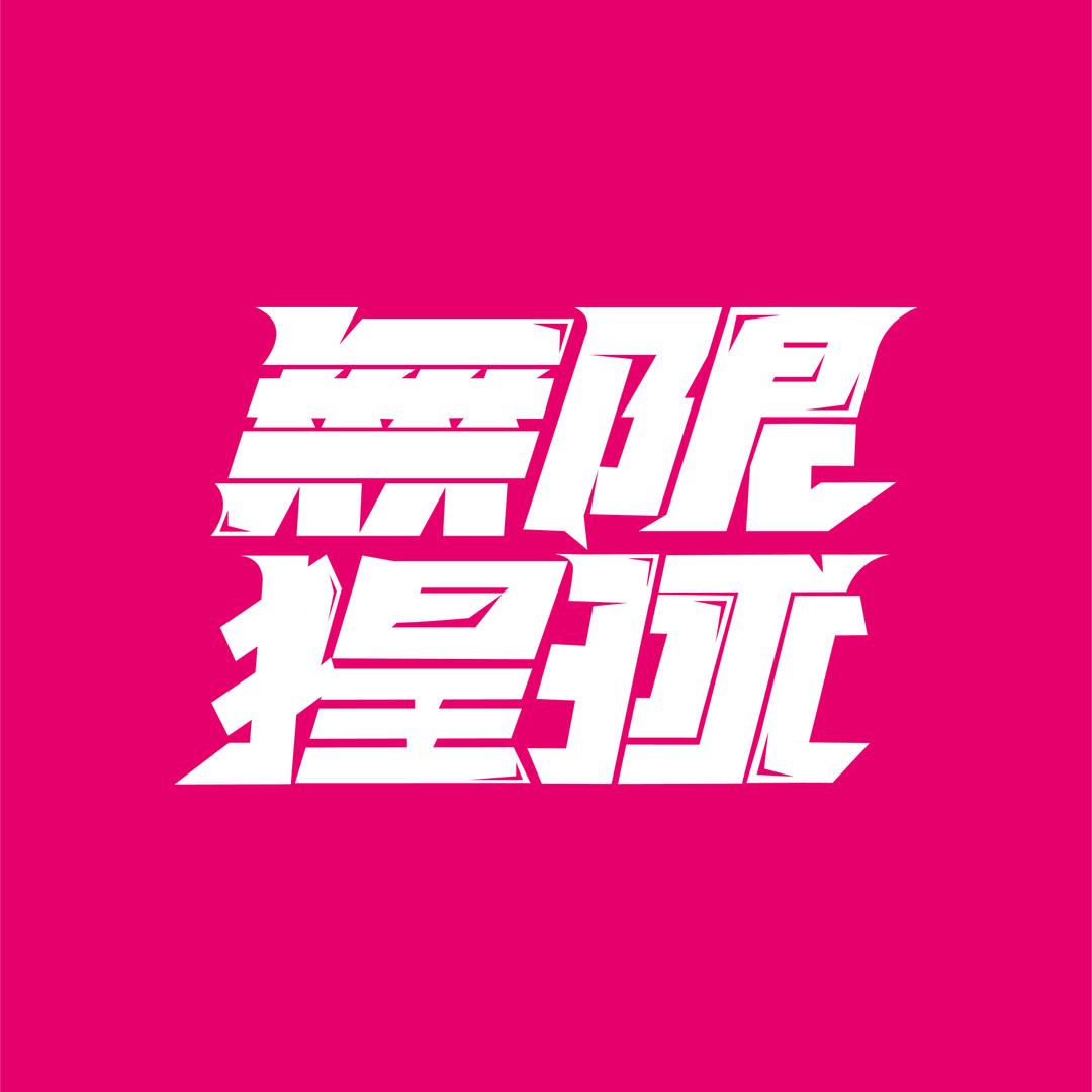 無限猩球