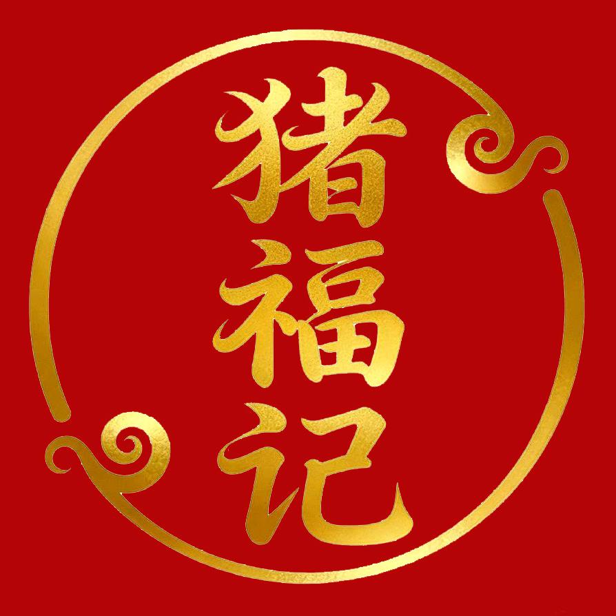 猪福记手工香肠