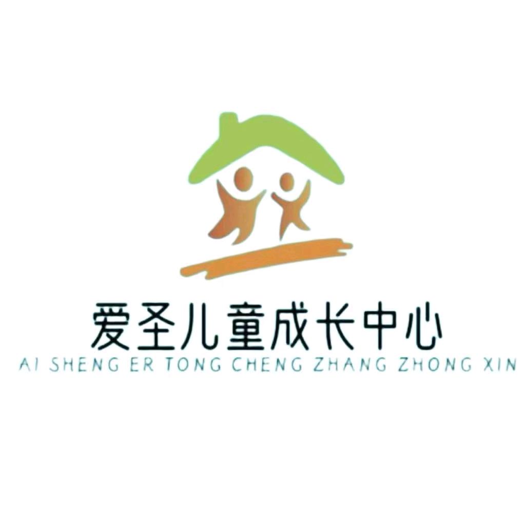 爱圣儿童成长中心