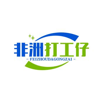 非洲打工仔