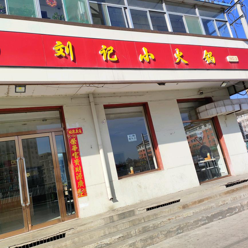 （育青路)刘记小火锅