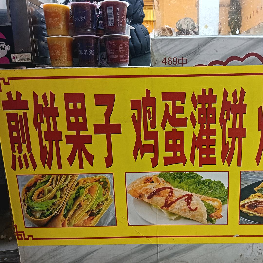 君易 鸿雁超市东 裹实煎饼果子