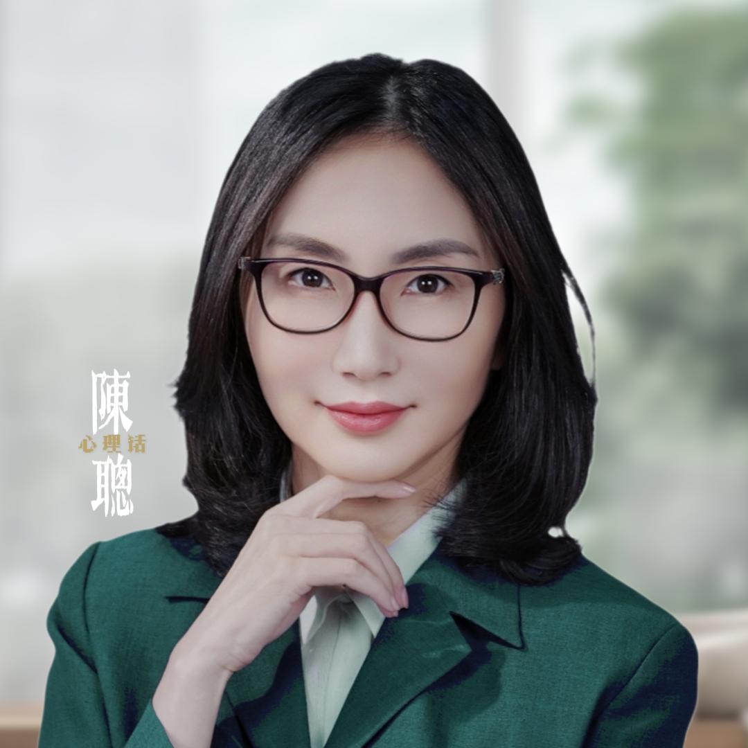 陈聪心理话
