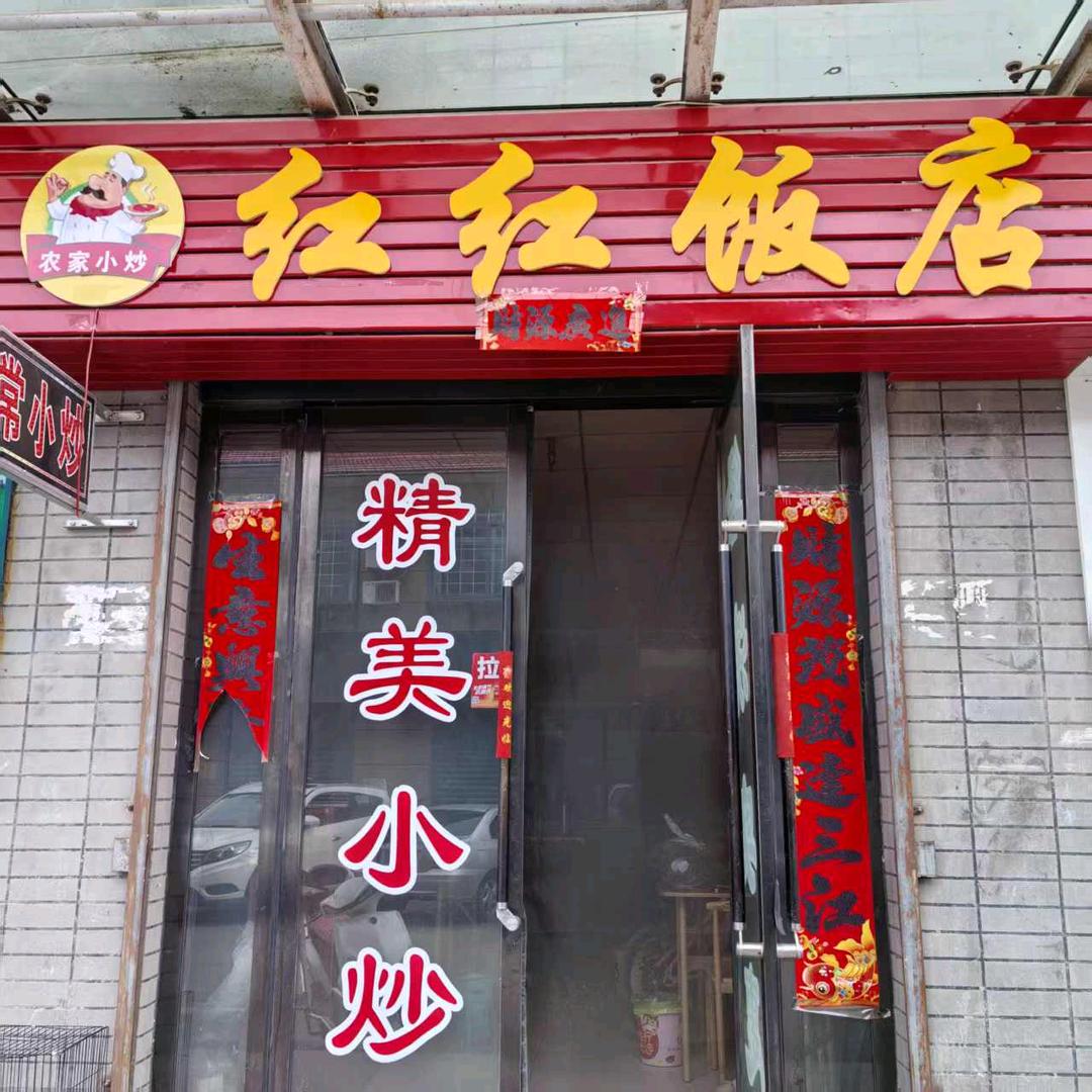 红红饭店