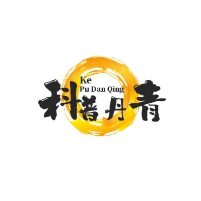 科普丹青