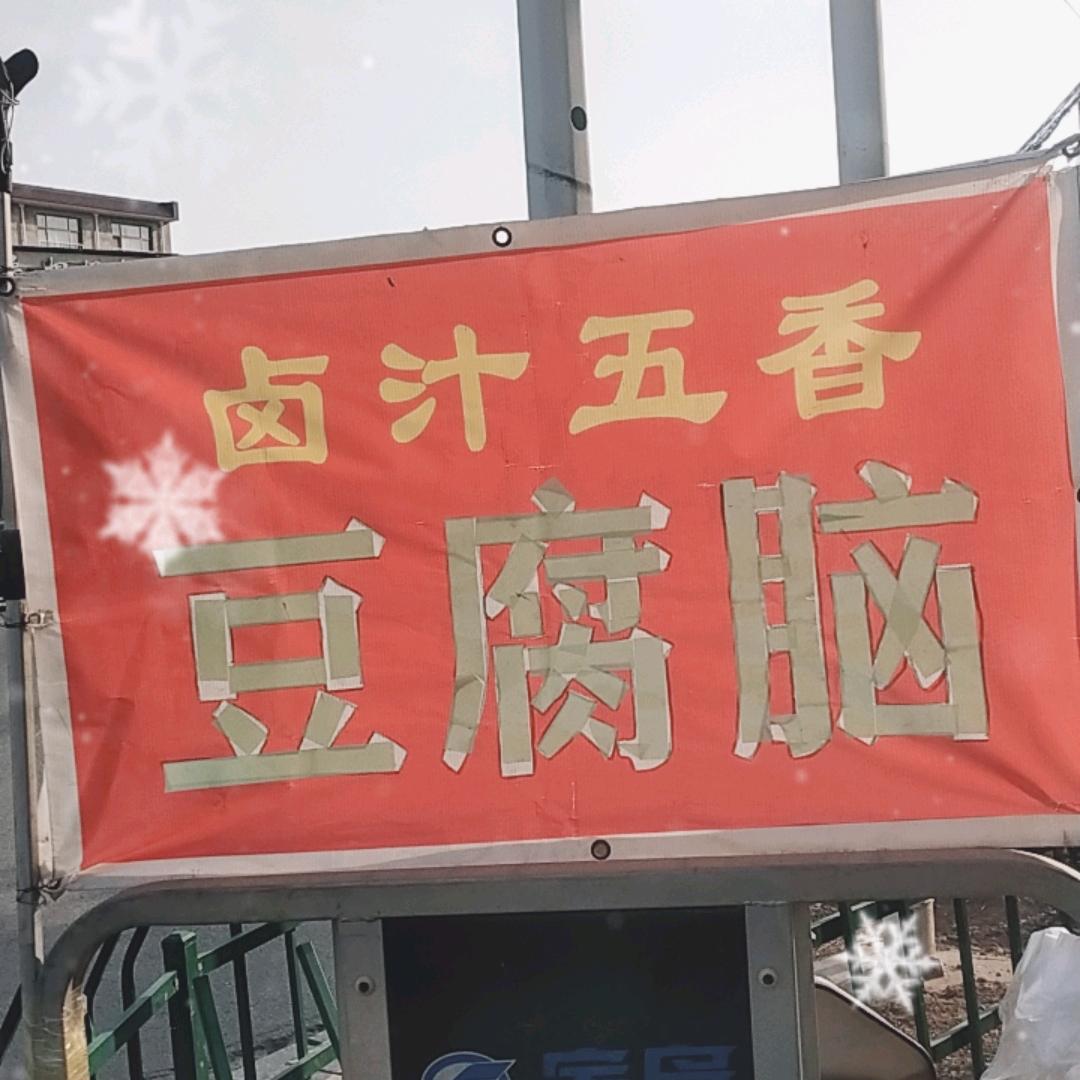 大展鸿图,卤汁五香豆腐脑
