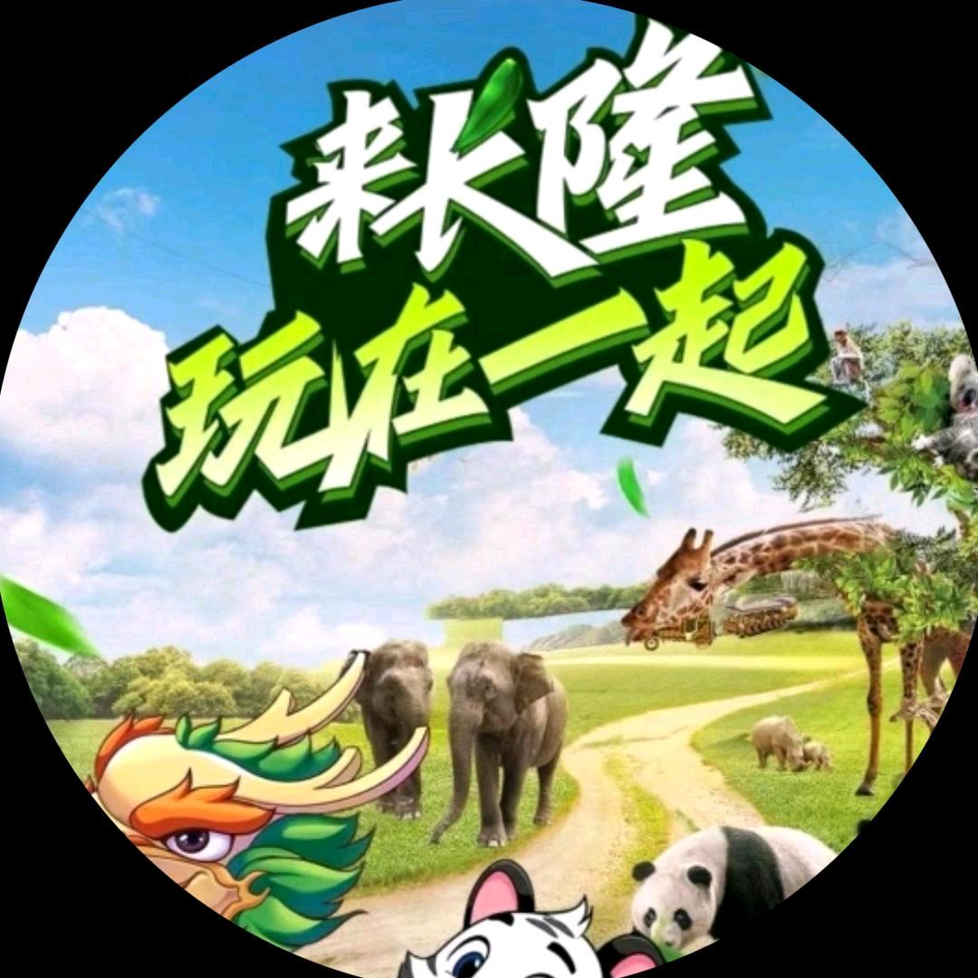 出发一起去长隆