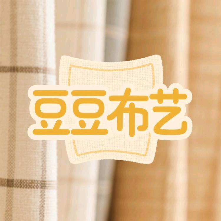 豆豆布艺商行