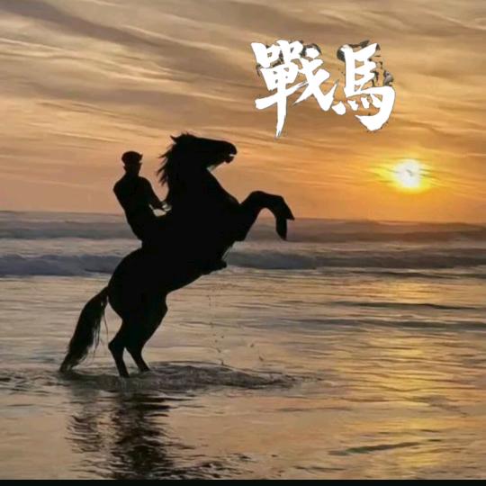 战马এ