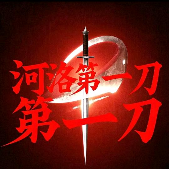 河洛第一刀