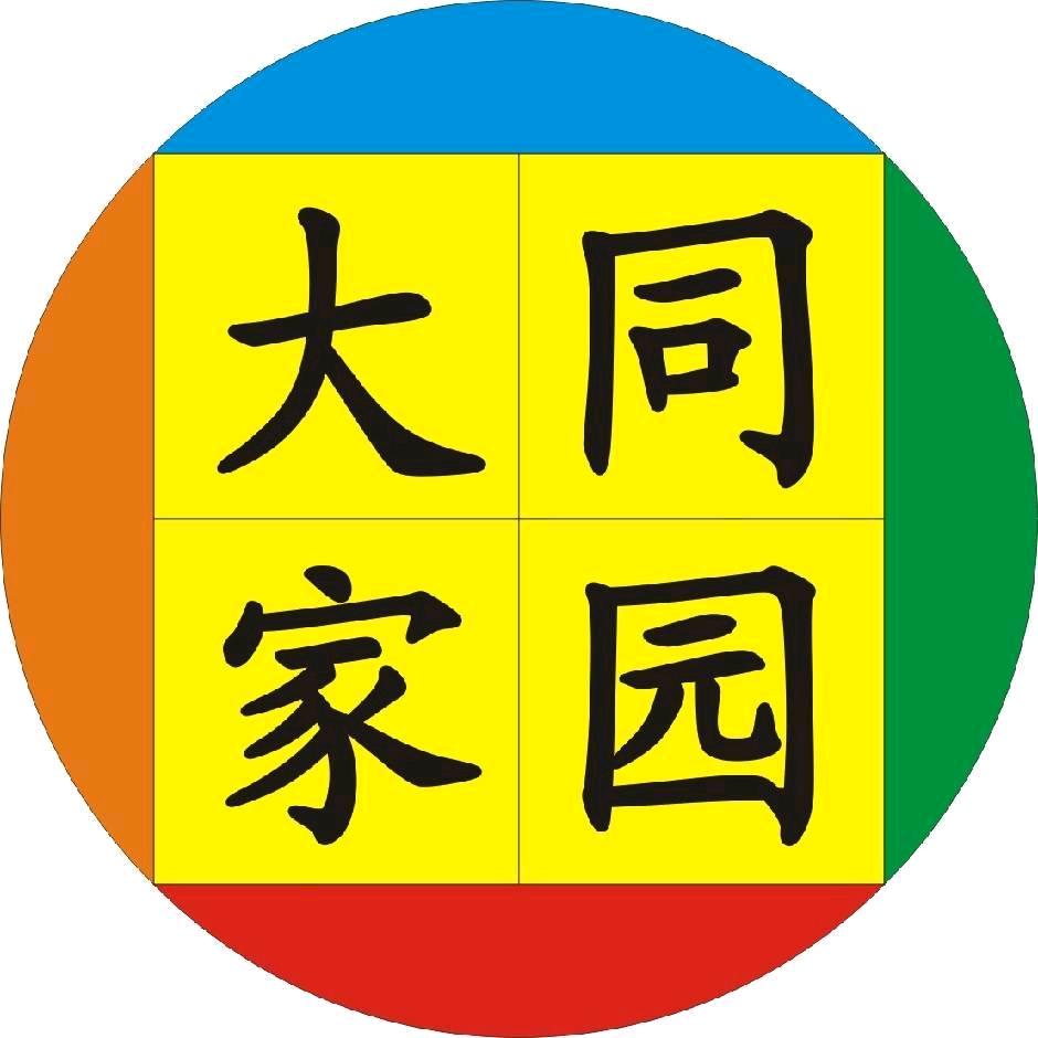 大同家园