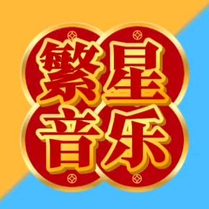 🌈繁星音乐
