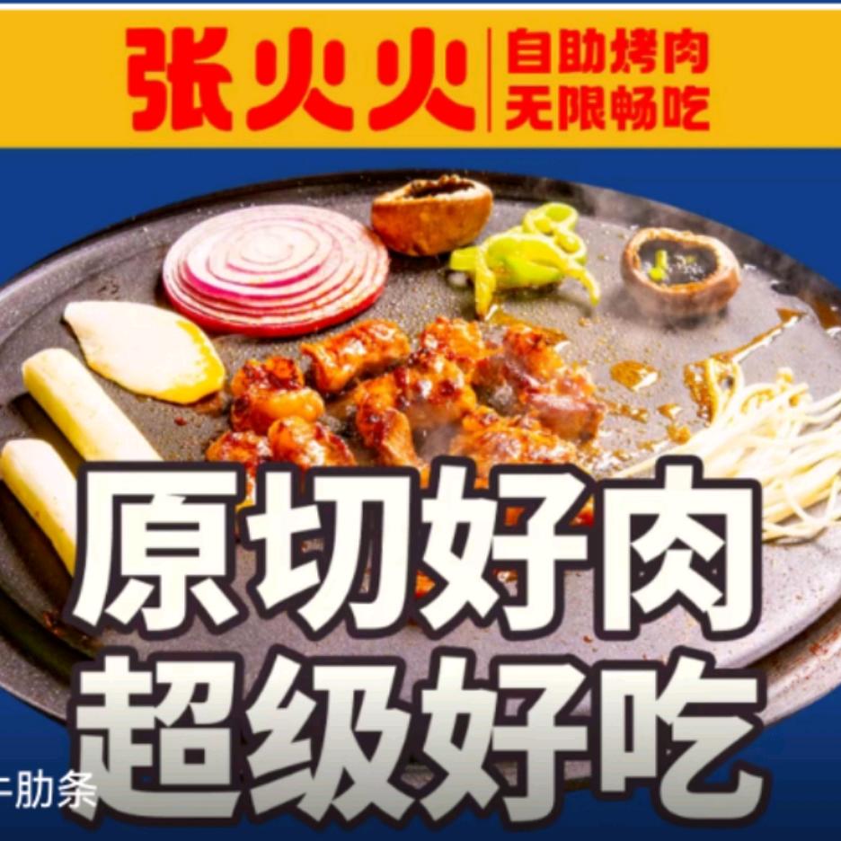 张火火自助烤肉