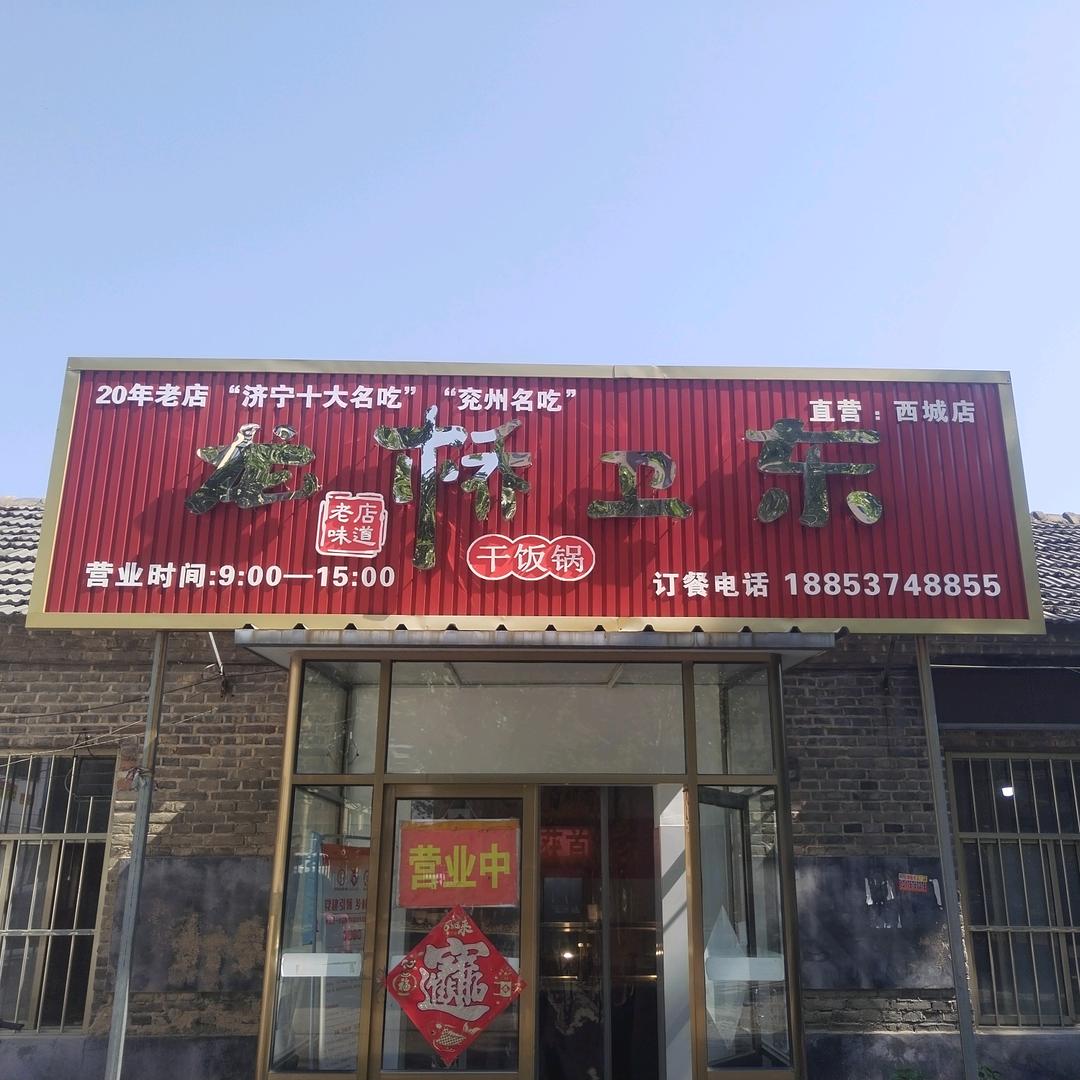 兖州龙桥卫东干饭锅