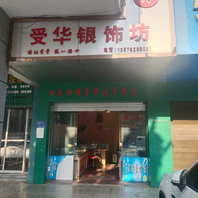 受华银饰