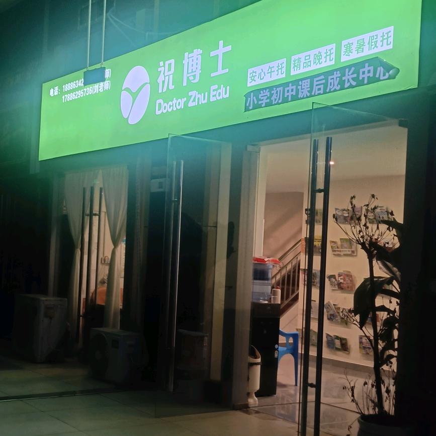 祝博士托管中心，初三冲刺班，大拇指幼儿园