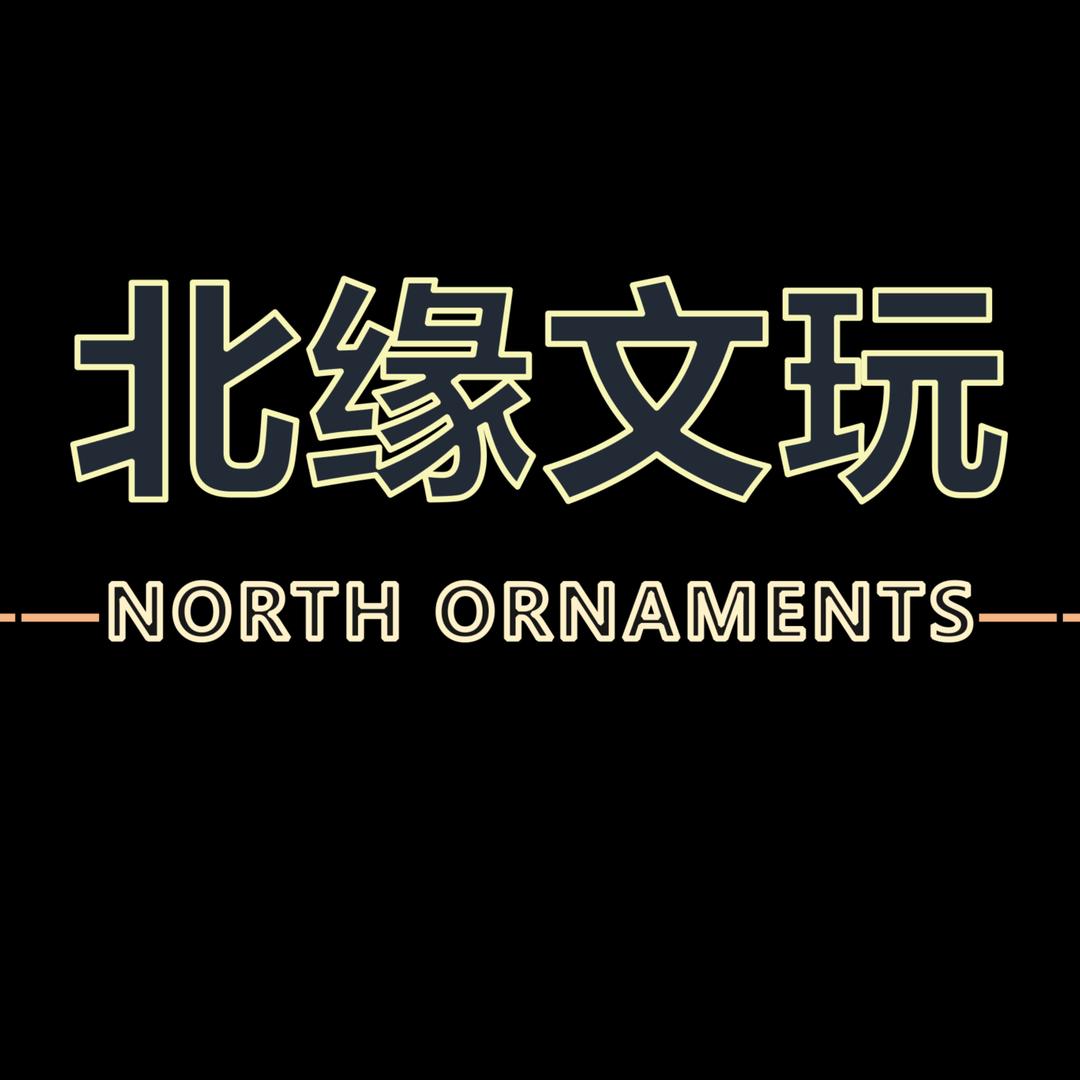 北缘文玩交流