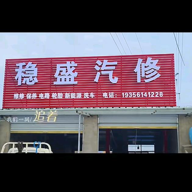 稳盛汽修官方号