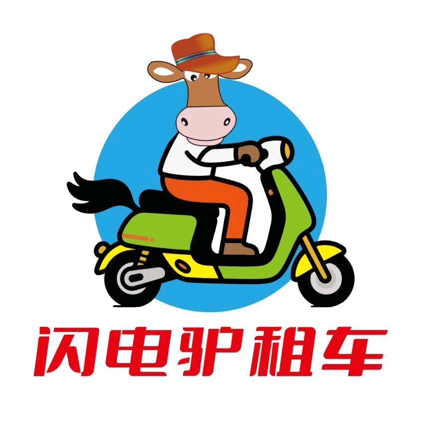 励驰·闪电驴租车（万达店）专用号