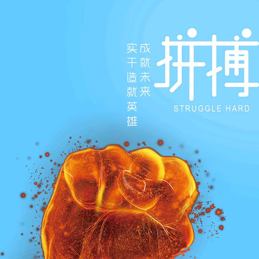 奋斗