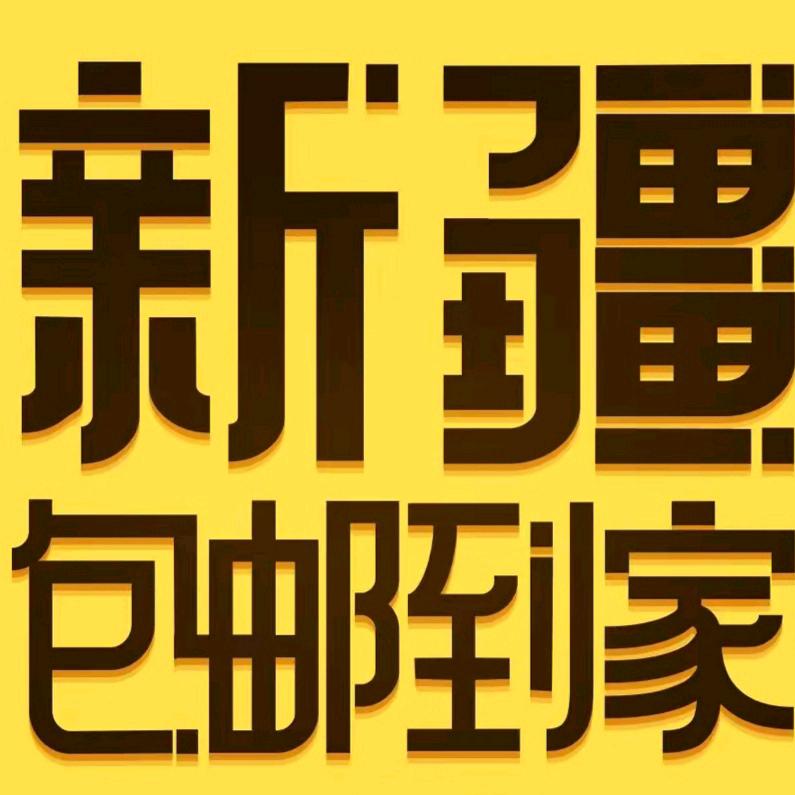 新疆包邮