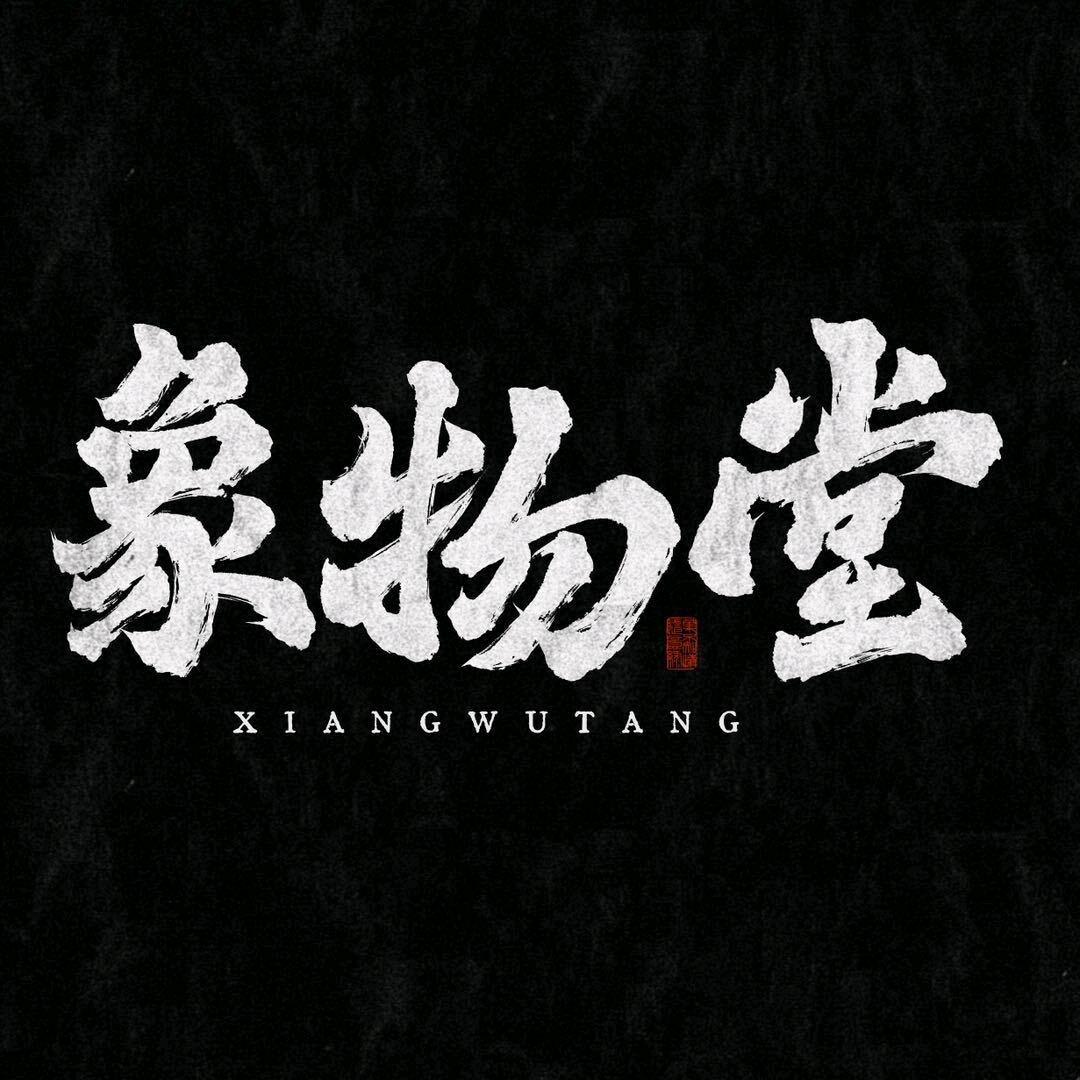 象物堂艺术馆