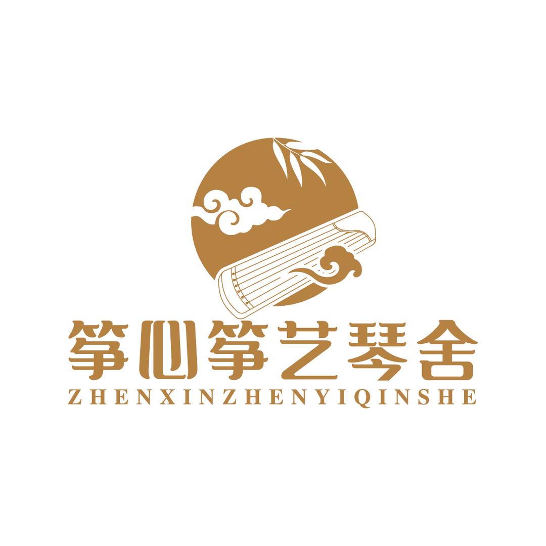 筝心筝艺琴舍