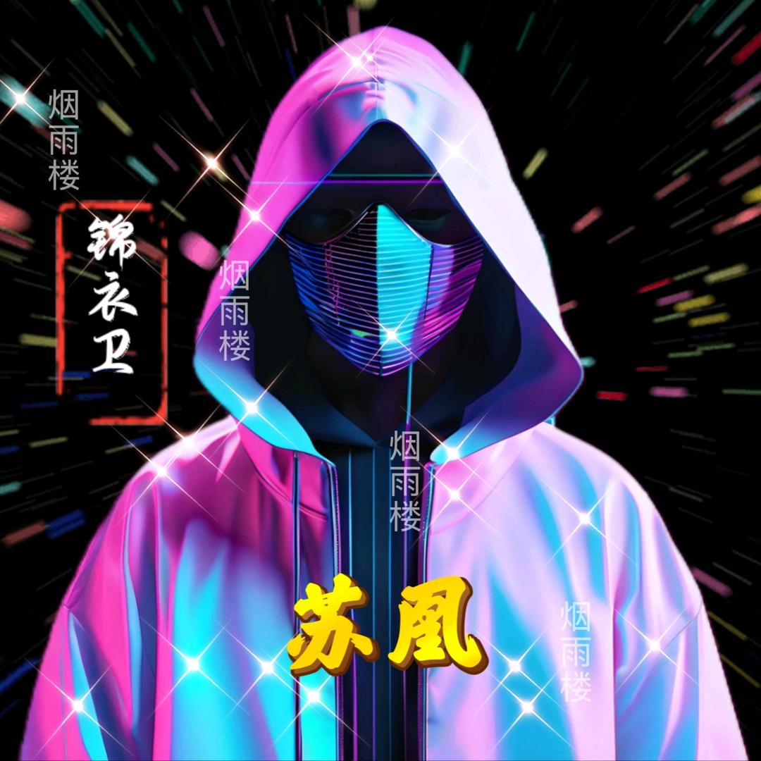 苏凰