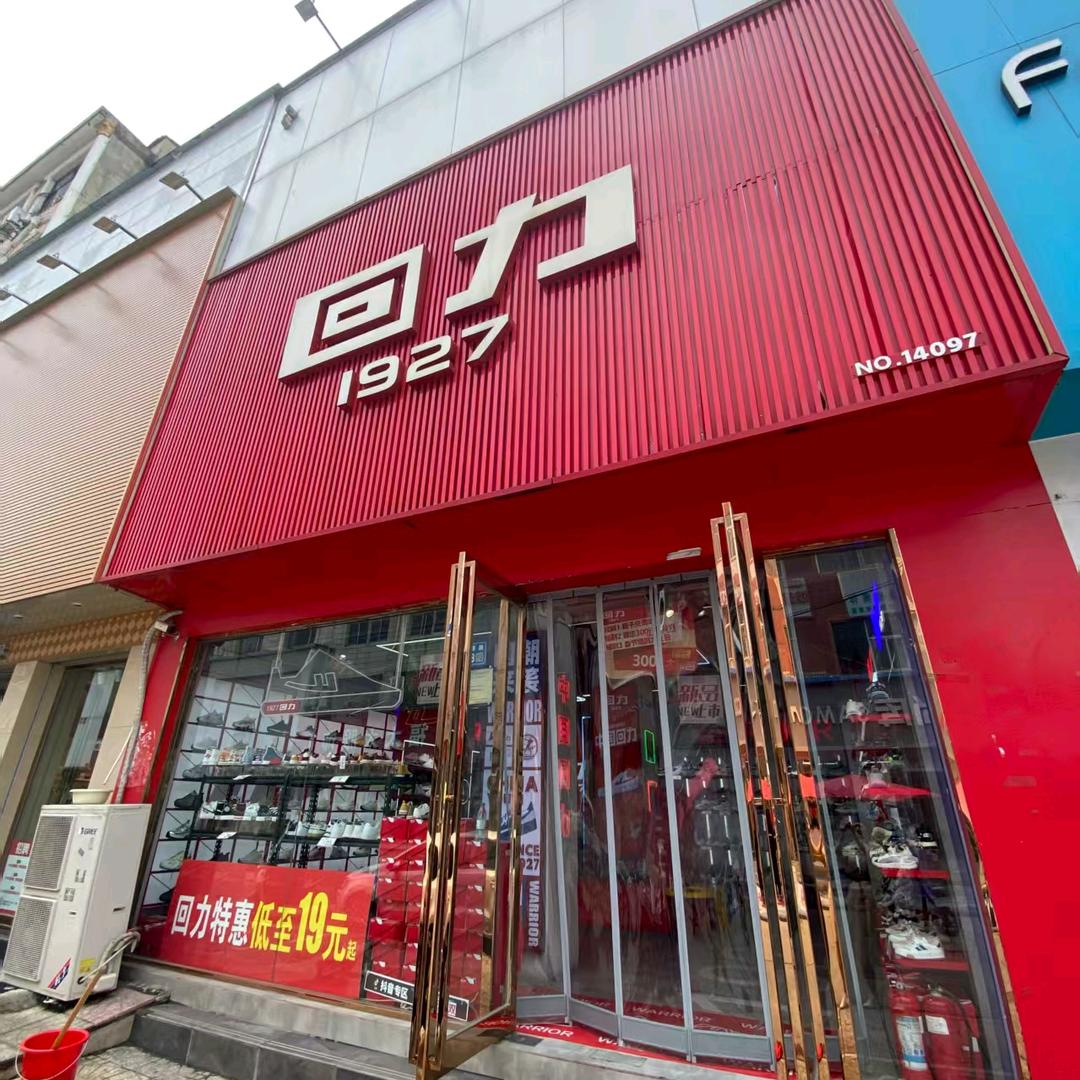 百花店回力1927