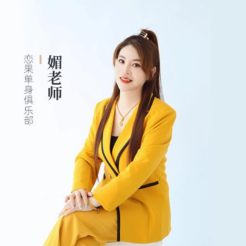 恋果单身俱乐部媚姐