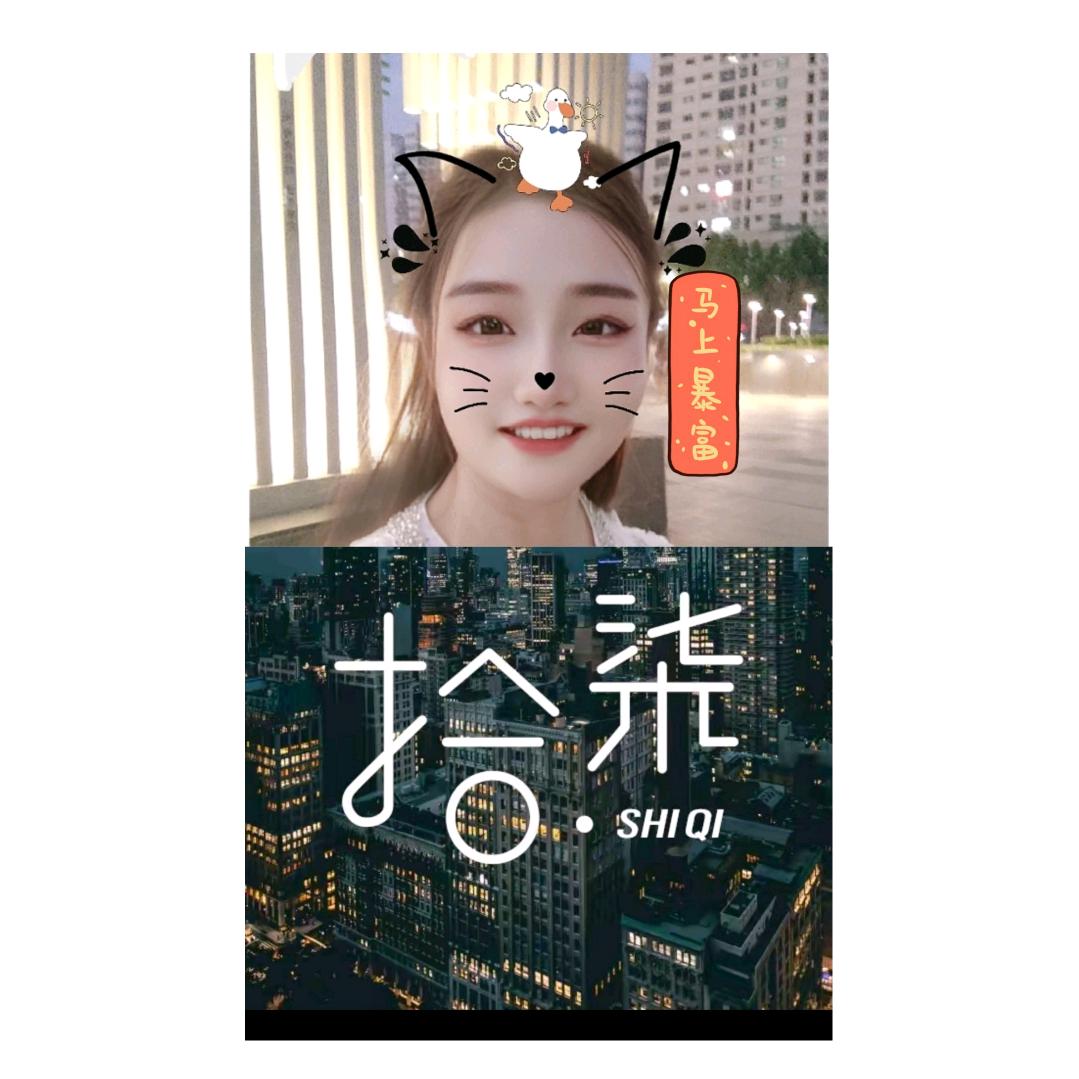 念拾柒