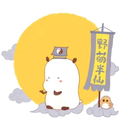 半  亻山