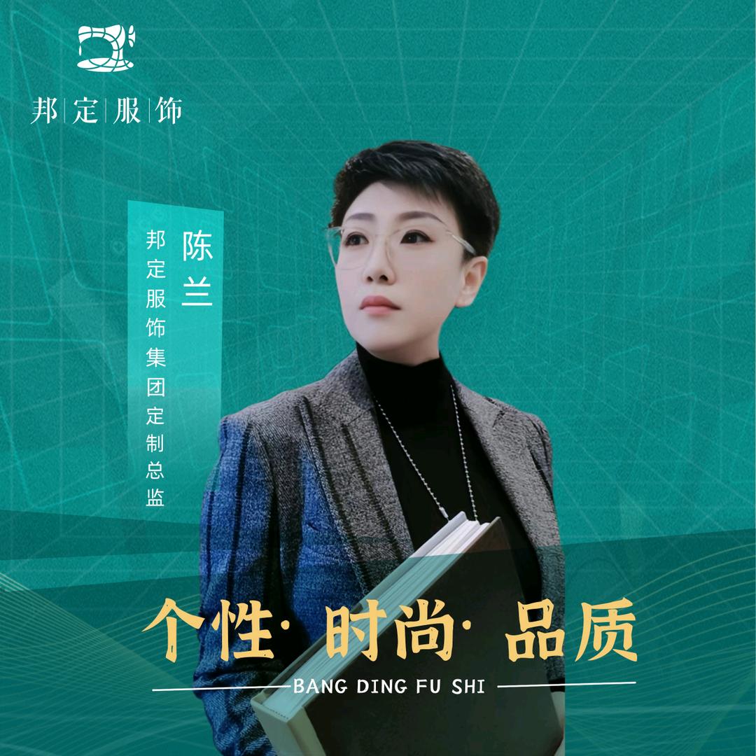 邦定服饰/西装定制—陈兰