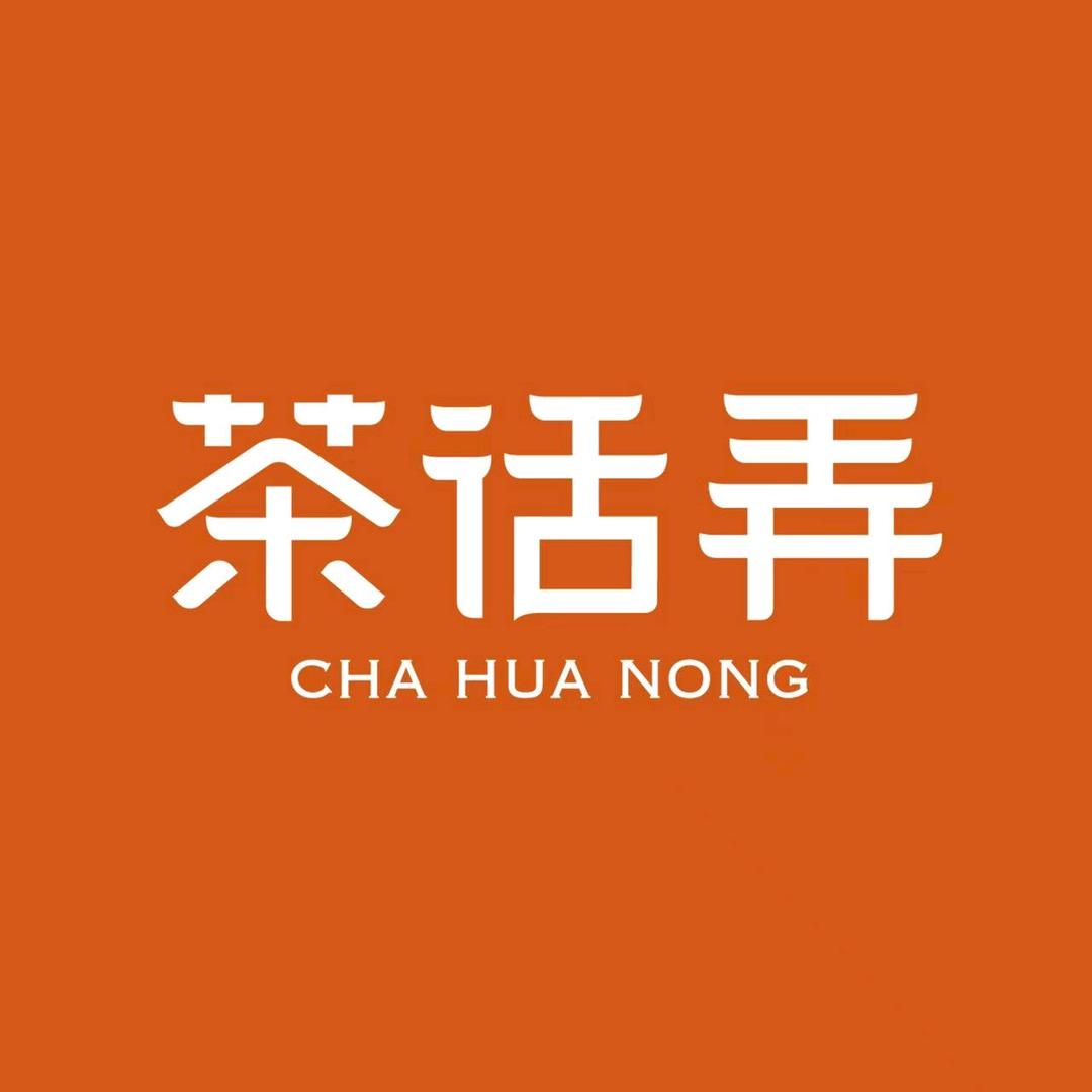 茶话弄（百色田阳中迅店）