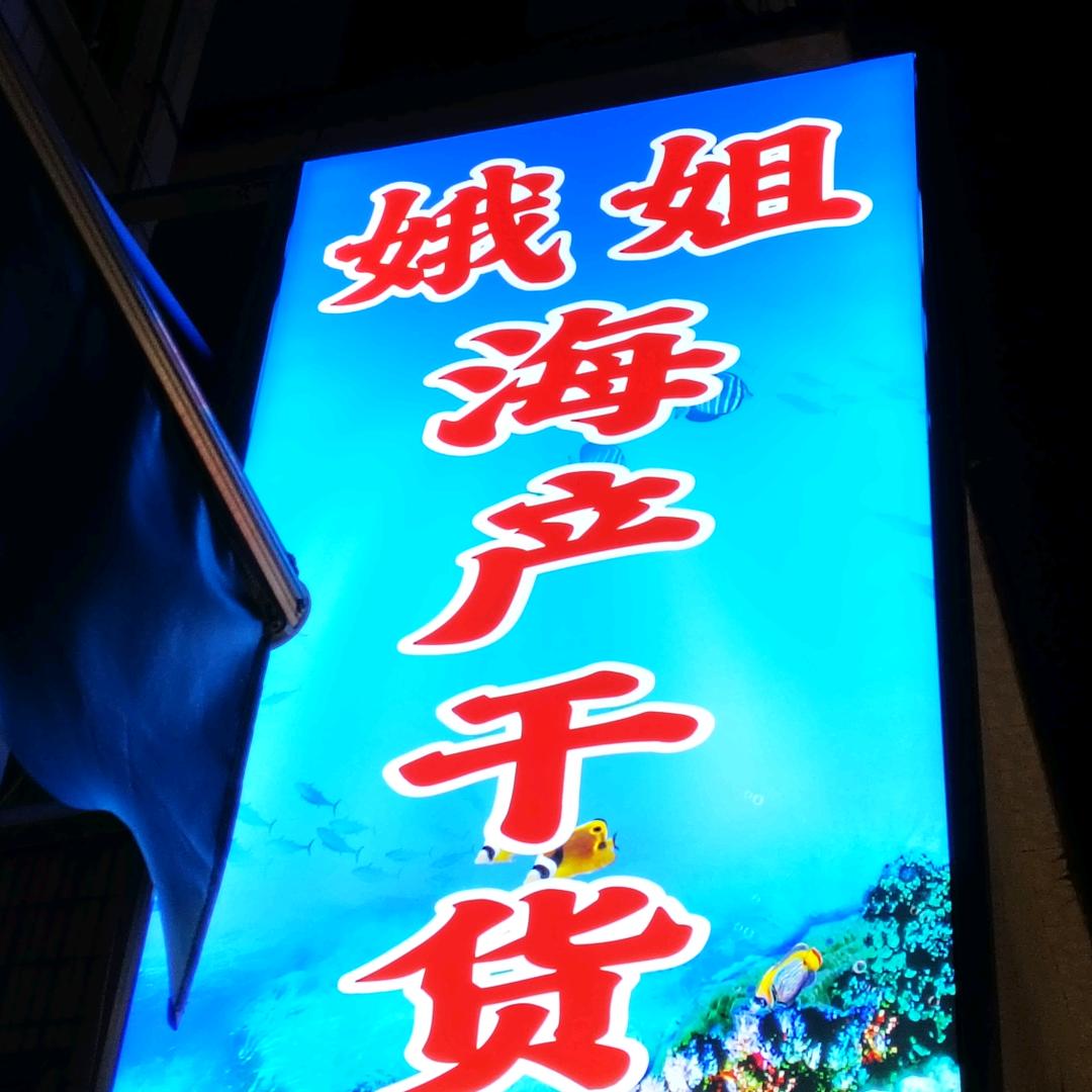 娥姐海产干货