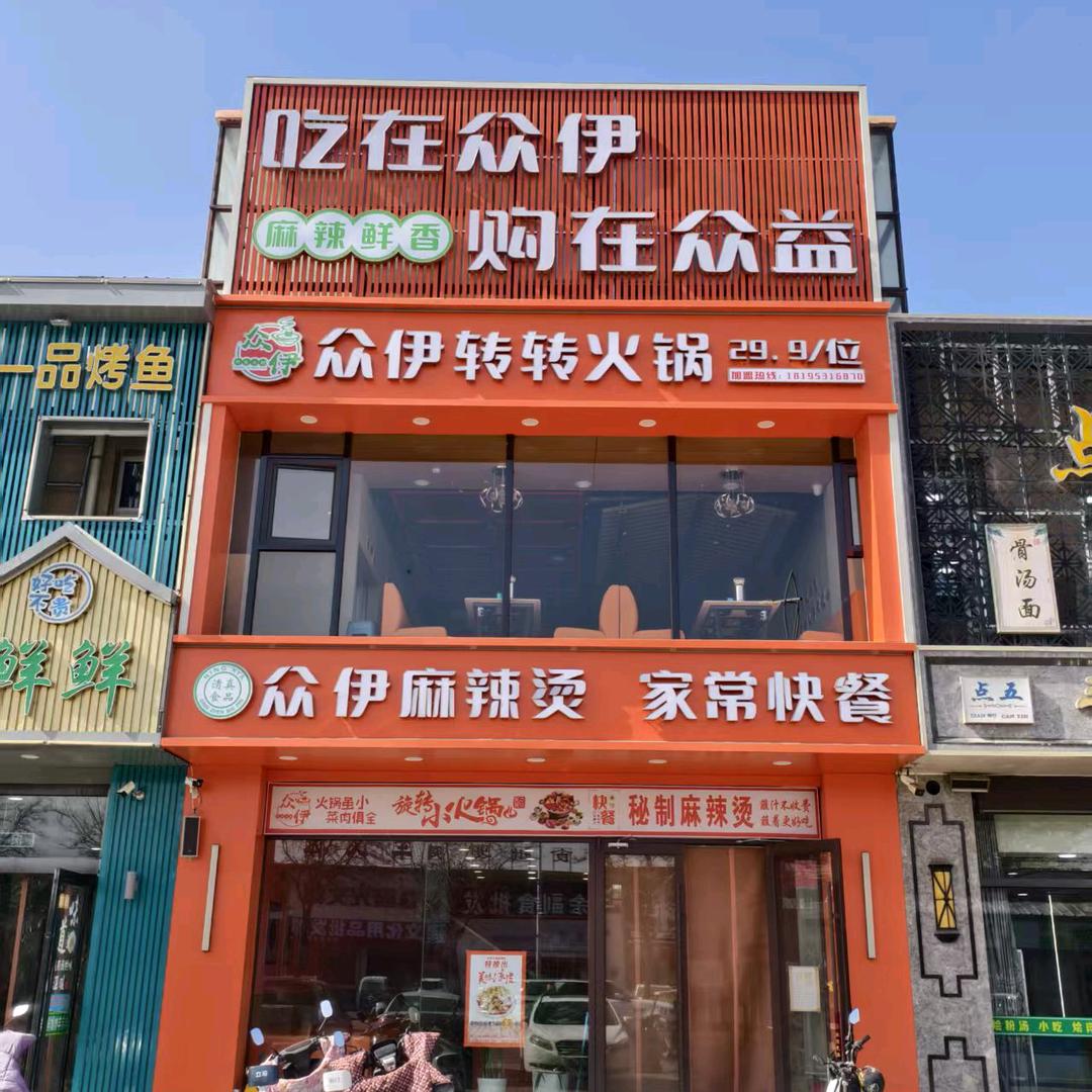 众伊火锅麻辣烫