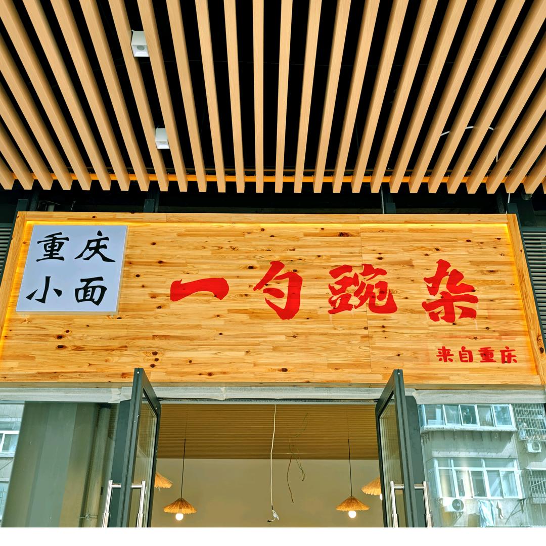 一勺豌杂