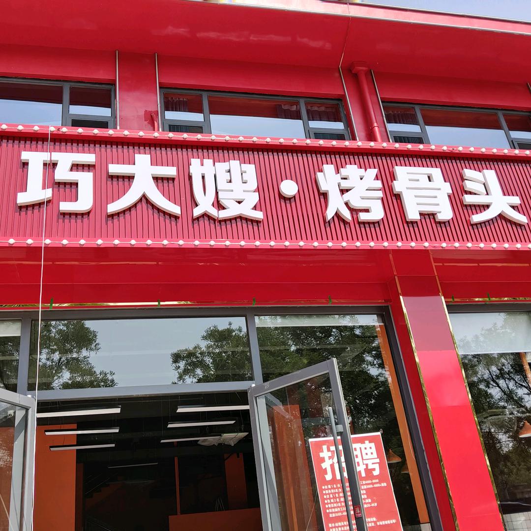 巧大嫂烤骨头（任丘店）