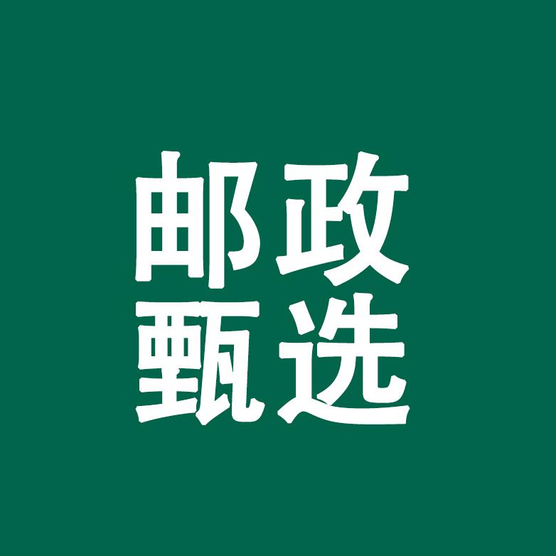 邮政甄选泓杨联合(生活管理号)