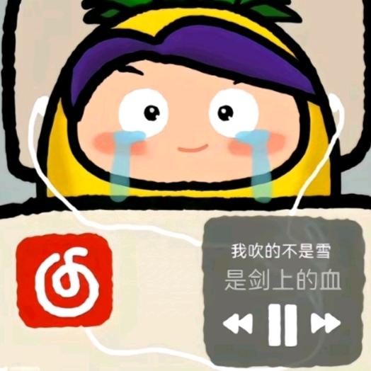菠萝吹雪emo了
