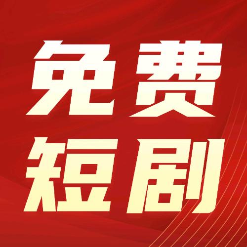 小乐爱追剧