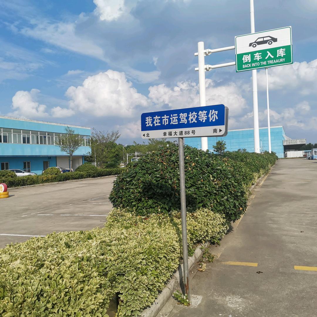 李丽华市运驾校