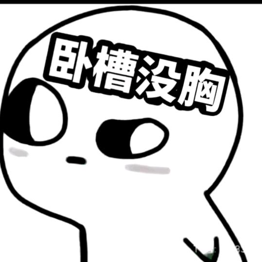 @嗨！佬子☞中了你的毒