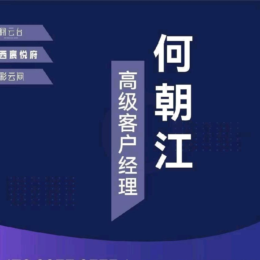 阅云台 西宸悦府 彩云间 销售经理何朝江
